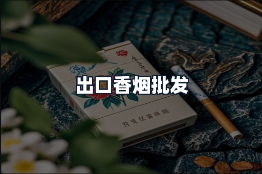 出口香烟批发